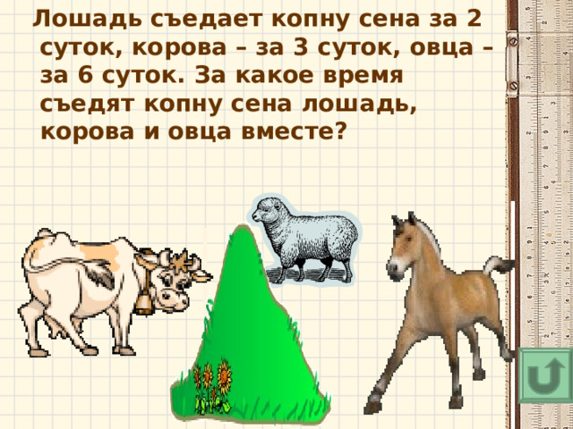 Задача про лошадей. Лошадь за 2 суток съедает копну сена корова 3 овца 6. Задача про сено лошадь коза и овца. Задачи про корову лошадь и сено. Лошадь съедает кучу сена за месяц коза за 2 месяца овца за 3 месяца.