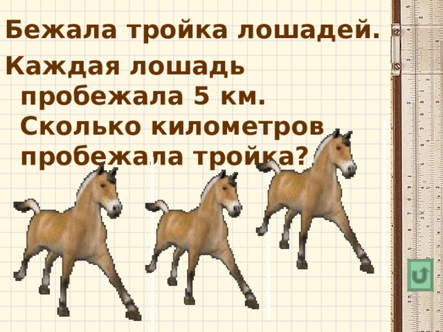 Тройка лошадей пробежала. Тройка лошадей пробежала 30 км сколько км пробежала каждая лошадь. Тройка лошадей пробежала 3 десятка верст. Сколько может пробежать лошадь. Пара лошадей пробежала 40 км сколько пробежала каждая лошадь.