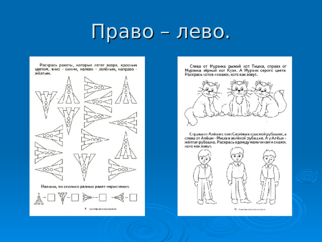 Лево право презентация для дошкольников