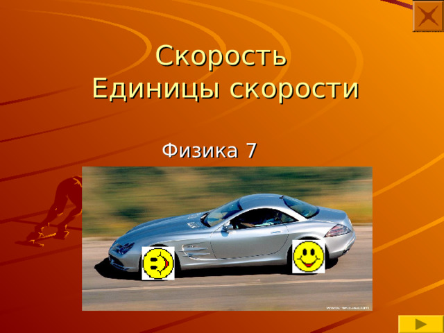 Скорость  Единицы скорости Физика 7 