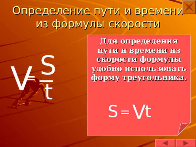 Определение пути и времени из формулы скорости Для определения пути и времени из скорости формулы удобно использовать форму треугольника . S _ V = t V t S = 