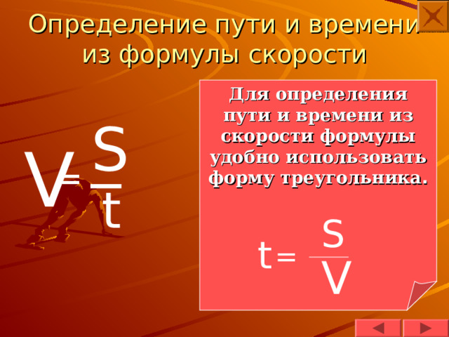 Определение пути и времени из формулы скорости Для определения пути и времени из скорости формулы удобно использовать форму треугольника . S _ V = t S t = V 
