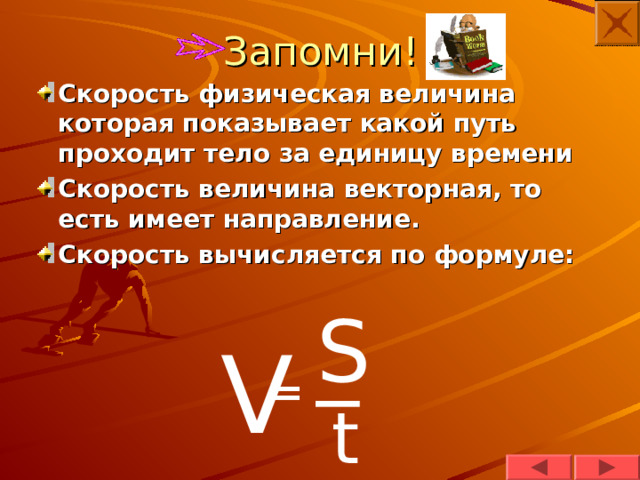 Скорость физика. Формула скорости физика 7 класс. Скорость единицы скорости физика 7 класс. Скорость физическая буква. Скорость в физике обозначение и единица измерения.