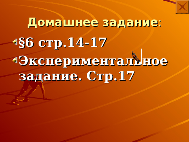 Домашнее задание : §6 стр.14-17 Экспериментальное задание. Стр.17 