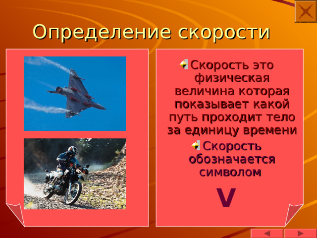 Презентация. Скорость - Физика - Презентации - 7 класс
