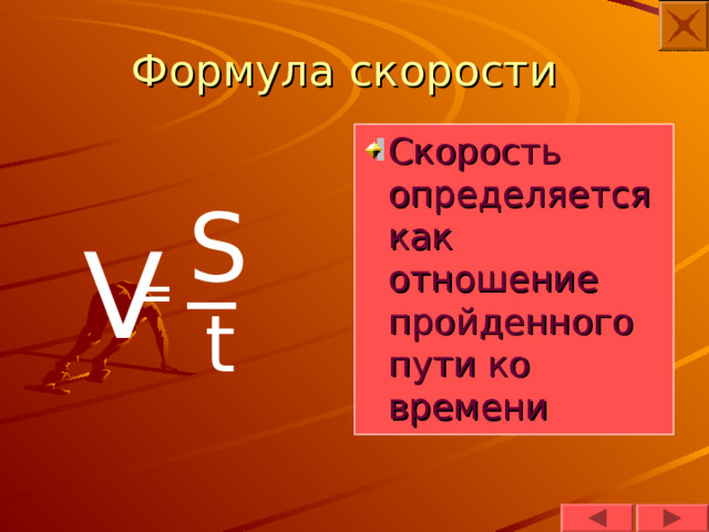 Формула скорости Скорость определяется как отношение пройденного пути ко времени S _ V = t 