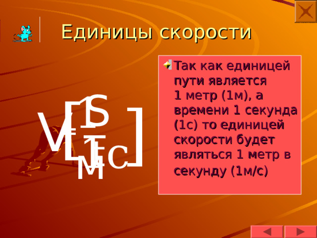 Единица скорости является. Скорость единицы скорости физика 7 класс презентация. Единица пути.