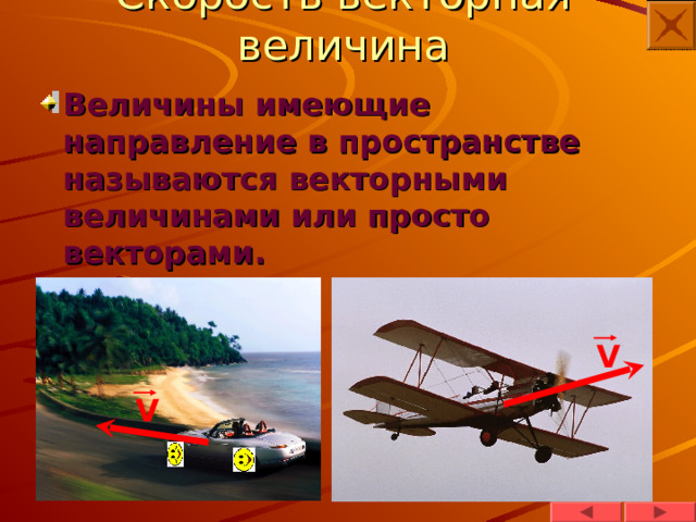 Скорость векторная величина Величины имеющие направление в пространстве называются векторными величинами или просто векторами. V V 