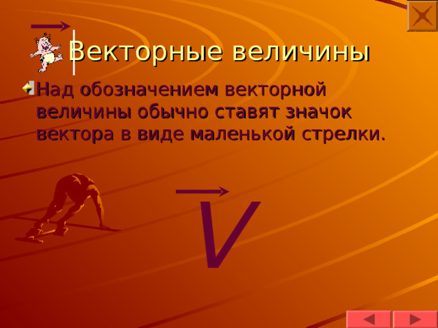 Векторные величины Над обозначением векторной величины обычно ставят значок вектора в виде маленькой стрелки. V 