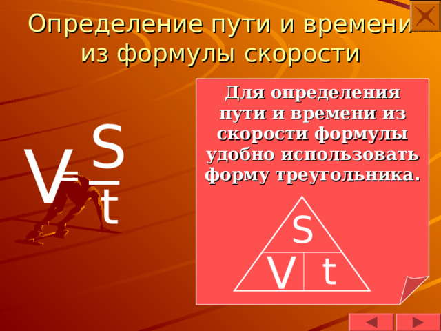 Определение пути и времени из формулы скорости Для определения пути и времени из скорости формулы удобно использовать форму треугольника . S _ V = t S V t 