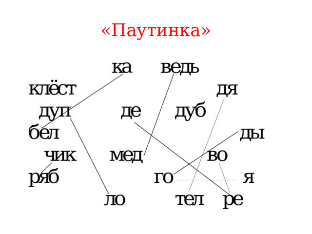 «Паутинка» 