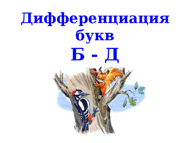 Дифференциация  букв  Б - Д 