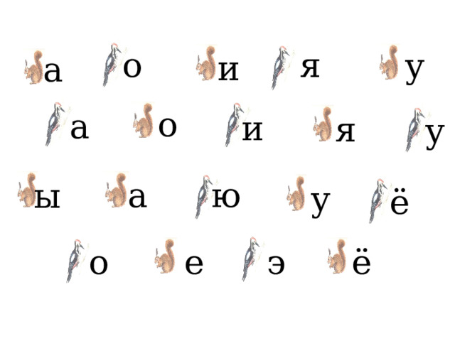 я о у и а о а и я у ю а ы у ё е э ё о 