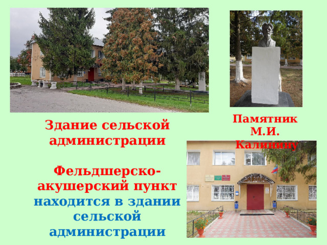 Памятник М.И. Калинину Здание сельской администрации  Фельдшерско-акушерский пункт находится в здании сельской администрации 