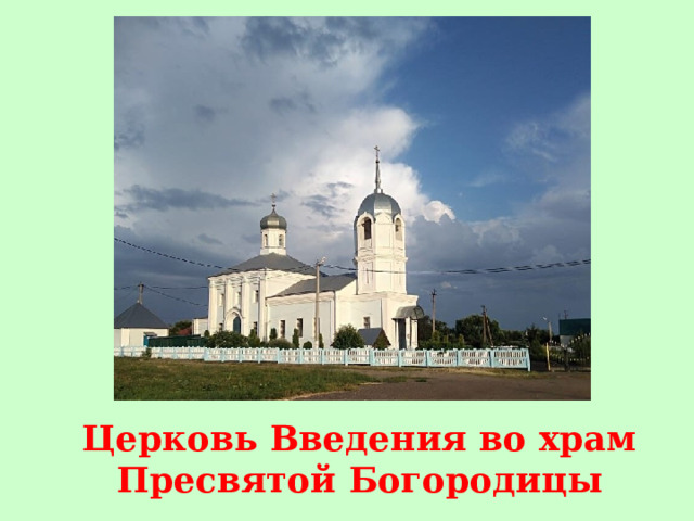 Церковь Введения во храм Пресвятой Богородицы 