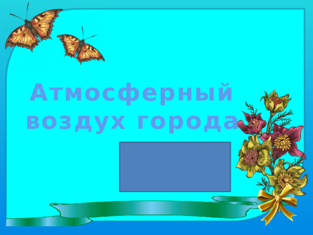 Атмосферный воздух города  