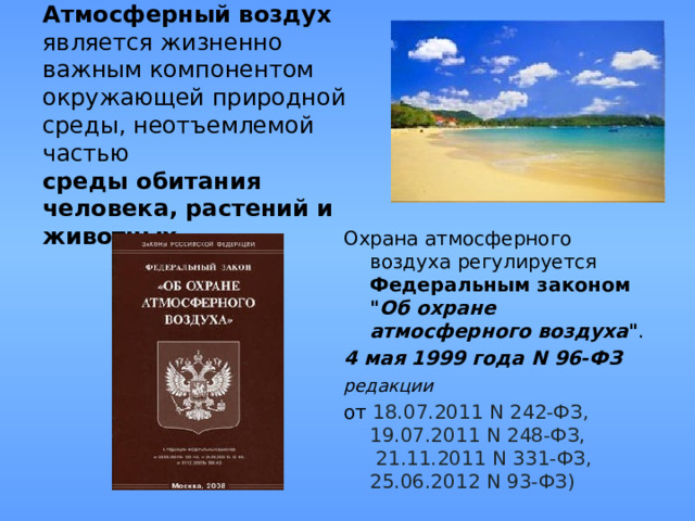Атмосферный воздух является жизненно важным компонентом окружающей природной среды, неотъемлемой частью   среды обитания человека, растений и животных.  Охрана атмосферного воздуха регулируется Федеральным законом 