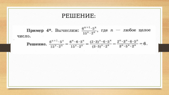 Степени решение задач