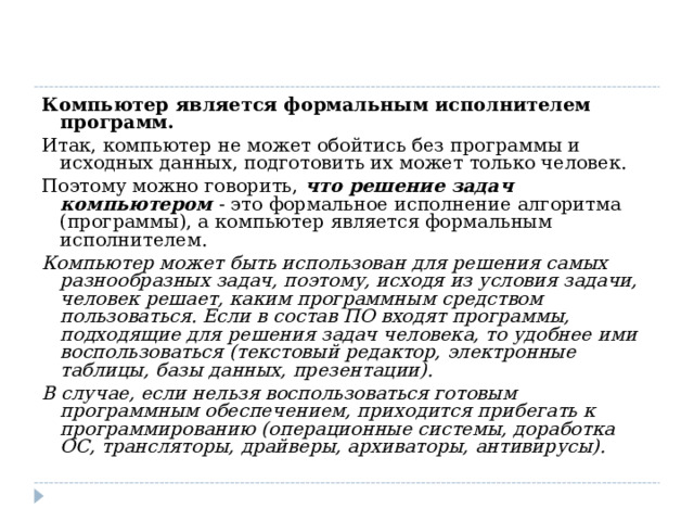 Что является исполнителем при выполнении программы на компьютере