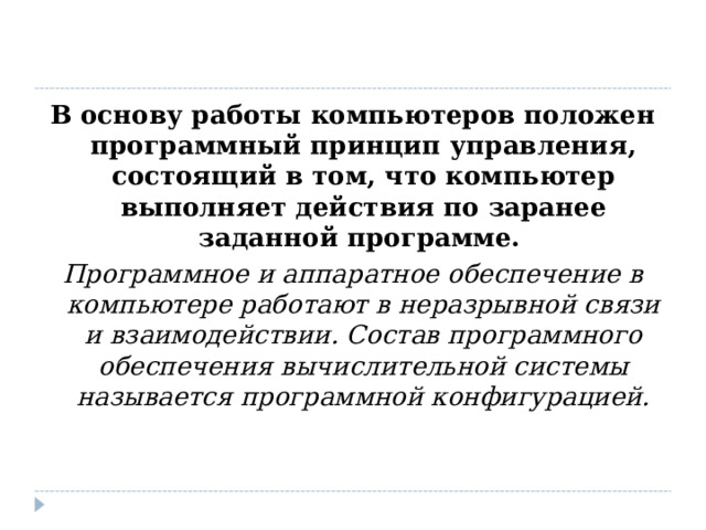 Какой принцип положен в основу архитектуры современных персональных компьютеров