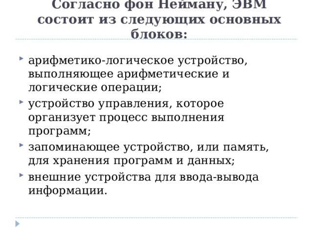 Согласно фон нейману эвм состоит из следующих основных блоков