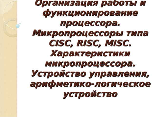 Организация работы и функционирование процессора микропроцессоры типа cisc risc misc