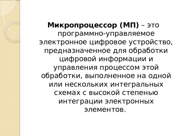 Организация работы и функционирование процессора микропроцессоры типа cisc risc misc