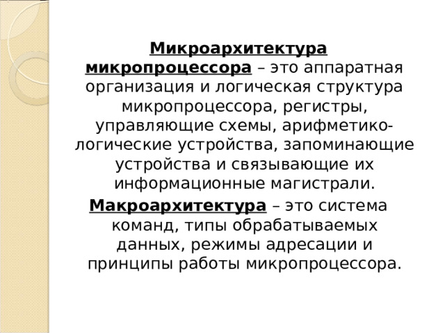 Организация работы и функционирование процессора микропроцессоры типа cisc risc misc