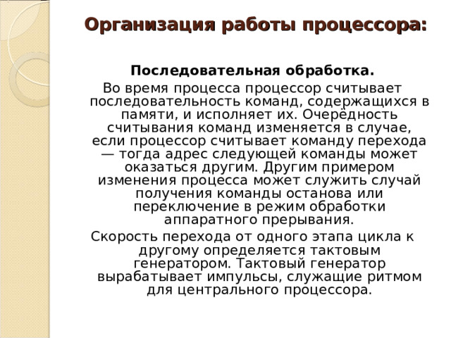 Организация работы и функционирование процессора микропроцессоры типа cisc risc misc