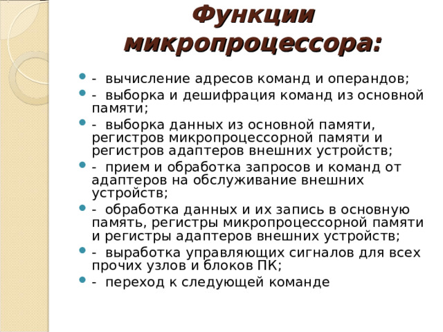 Организация работы и функционирование процессора микропроцессоры типа cisc risc misc