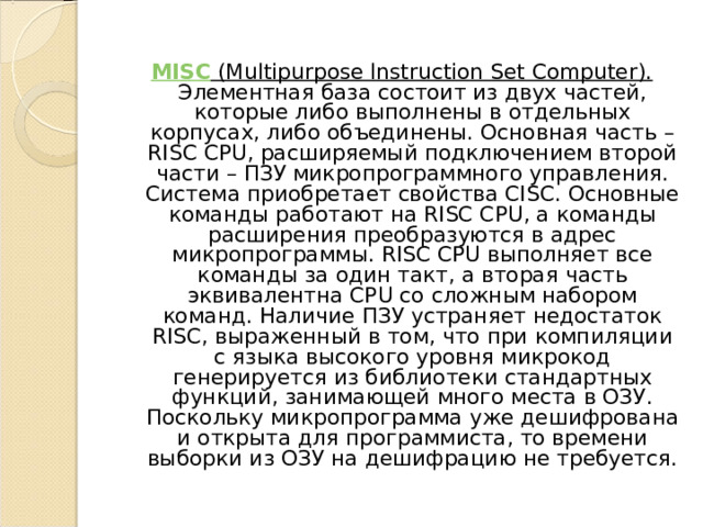 Организация работы и функционирование процессора микропроцессоры типа cisc risc misc презентация