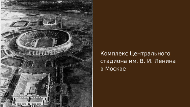 Комплекс Центрального стадиона им. В. И. Ленина в Москве 