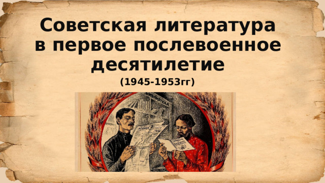 Советская литература в первое послевоенное десятилетие (1945-1953гг)         