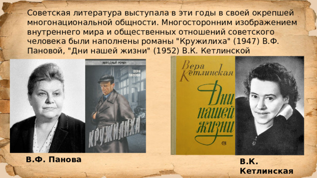 Советская литература выступала в эти годы в своей окрепшей многонациональной общности. Многосторонним изображением внутреннего мира и общественных отношений советского человека были наполнены романы 