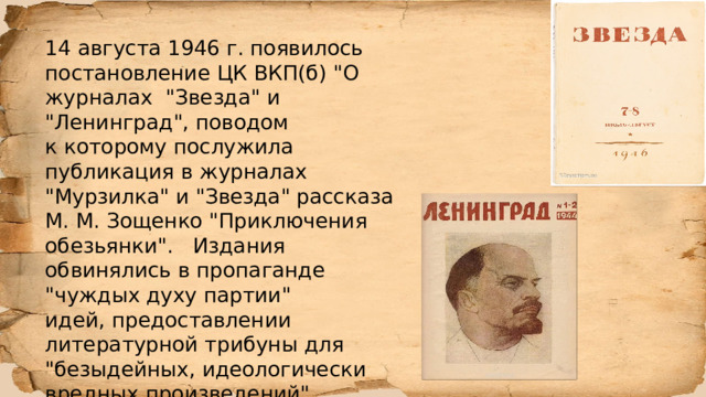 14 августа 1946 г. появилось постановление ЦК ВКП(б) 