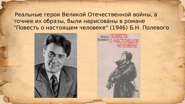   Реальные герои Великой Отечественной войны, а точнее их образы, были нарисованы в романе 