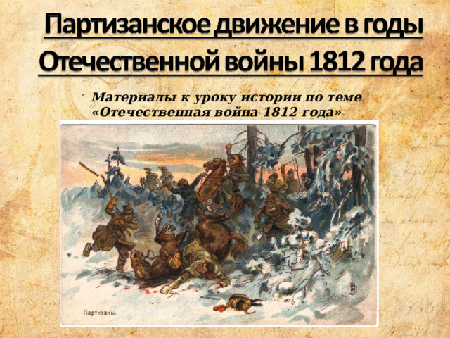 Материалы к уроку истории по теме «Отечественная война 1812 года» 