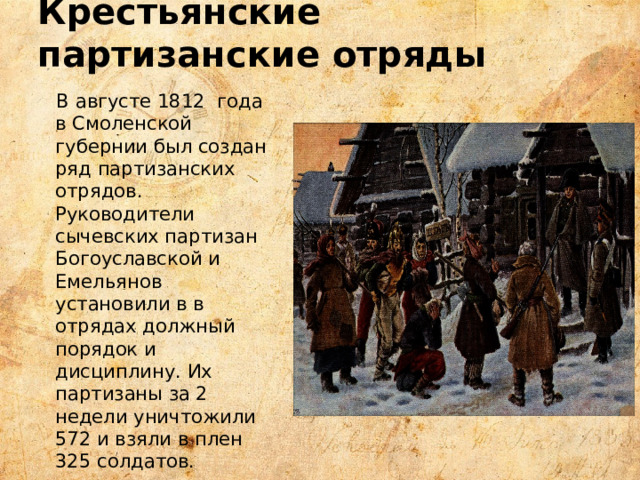 Крестьянские партизанские отряды  В августе 1812 года в Смоленской губернии был создан ряд партизанских отрядов. Руководители сычевских партизан Богоуславской и Емельянов установили в в отрядах должный порядок и дисциплину. Их партизаны за 2 недели уничтожили 572 и взяли в плен 325 солдатов. 5 