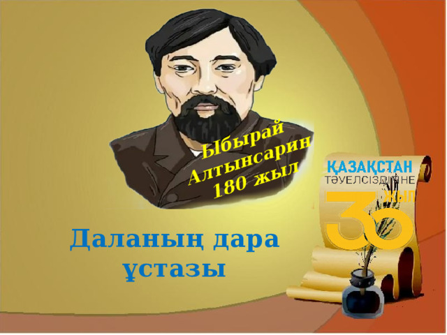 Ыбырай Алтынсарин 180 жыл Даланың дара ұстазы  
