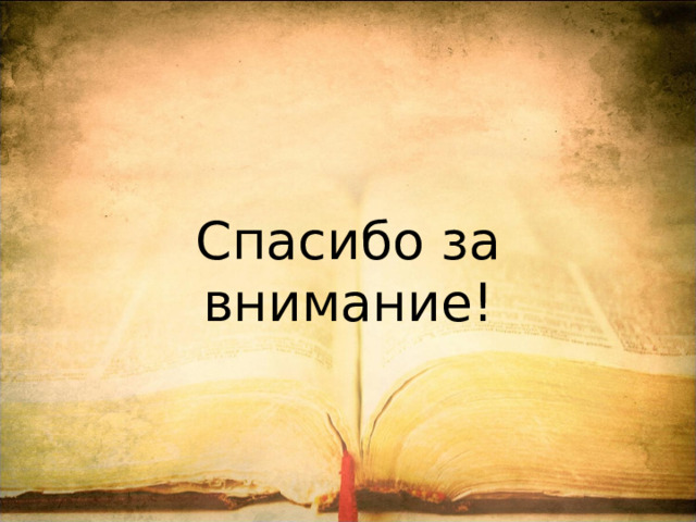 Спасибо за внимание! 