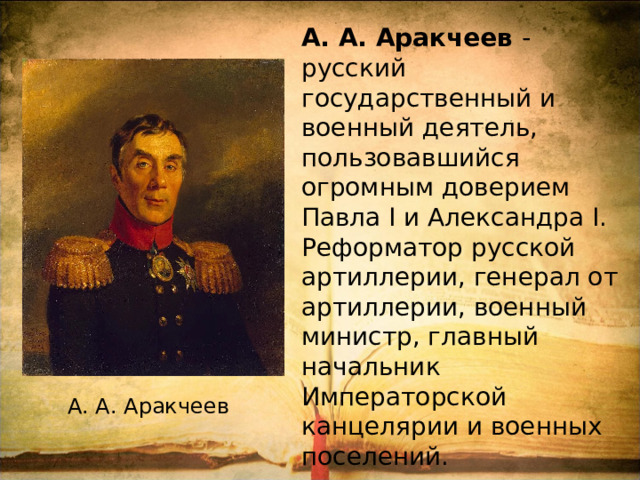 Создание военных поселений государственный деятель. Воен министр при Александре 1 военные поселения. Аракчеев артиллерия. Военные поселения Аракчеева Кириллов. Аракчеевщина при Александре 1.