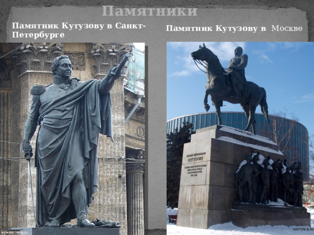 Памятники Памятник Кутузову в Санкт-Петербурге Памятник  Кутузову в Москве  
