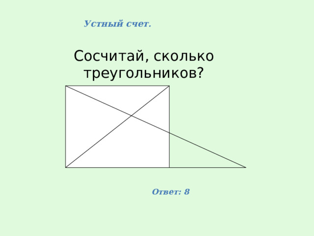 Сколько треугольников на рисунке конверт