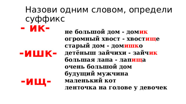 Как определить суффикс ик. Слова с суффиксом ишк. Лиса с суффиксом ИК. Суффикс ИК есть в слове столик крик Лесник колокольчик мостик.