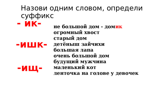 Как определить суффикс ик. Лиса с суффиксом ИК. Слова с суффиксом ЕК ИК примеры слов 3 класс. Какой суффикс в слове зайчиха. Слова с суффиксом ИК примеры.