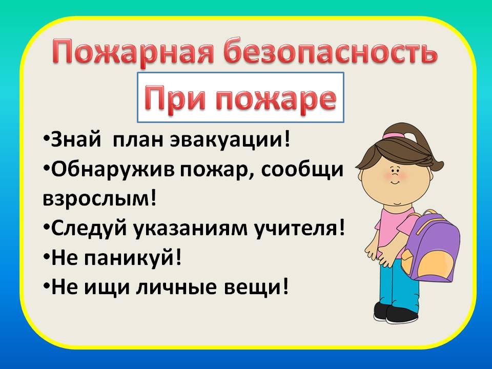 Презентация по технике безопасности в начальной школе