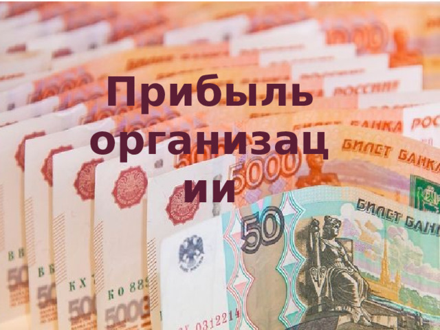 Прибыль организации 