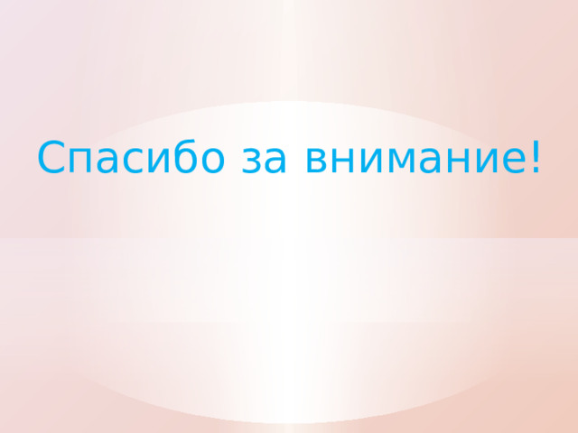 Спасибо за внимание! 