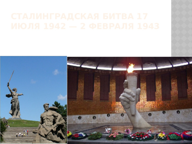 Сталинградская битва 17 июля 1942 — 2 февраля 1943 