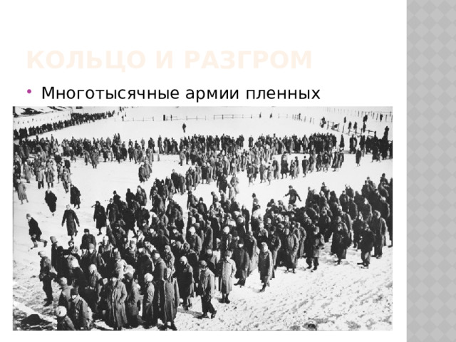 Кольцо и разгром Многотысячные армии пленных нацистов. 